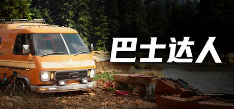 [PC]巴士达人/Bus Flipper: Renovator Simulator-芝士游戏