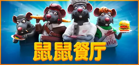 [PC]鼠鼠餐厅/Restaurats/支持网络联机-芝士游戏