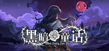 [PC]黑暗童话/Dark Fairy Tale-芝士游戏
