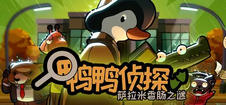 [PC]鸭鸭侦探：萨拉米香肠之谜/Duck Detective: The Secret Salami-芝士游戏