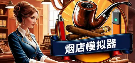 [PC]烟店模拟器/Tobacco Shop Simulator-芝士游戏
