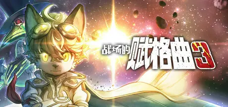 [PC]战场的赋格曲3/Fuga: Melodies of Steel 3-芝士游戏