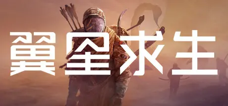 [PC]翼星求生/ICARUS/支持网络联机-芝士游戏