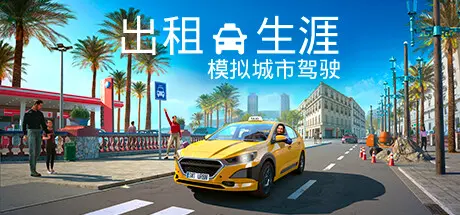 [PC]出租生涯：模拟城市驾驶/Taxi Life: A City Driving Simulator-芝士游戏
