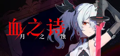 [PC]血之诗：月之蚀/Poetry of Blood: Eclipse-芝士游戏