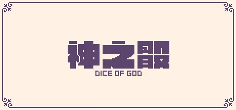 [PC]神之骰/Dice of God-芝士游戏