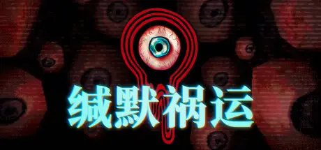 [PC]缄默祸运/Mouthwashing-芝士游戏