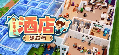 [PC]酒店建筑师/Hotel Architect-芝士游戏
