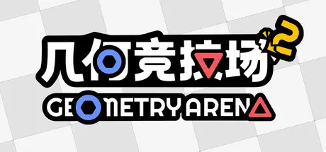 [PC]几何竞技场2/Geometry Arena 2-芝士游戏