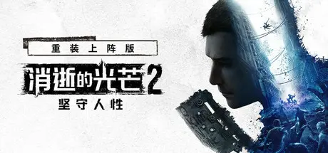 [PC]消逝的光芒2：人与仁之战/Dying Light 2 Stay Human/支持网络联机-芝士游戏
