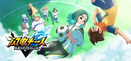 [PC]闪电十一人 英雄们的胜利之路/INAZUMA ELEVEN: Victory Roa/支持网络联机-芝士游戏