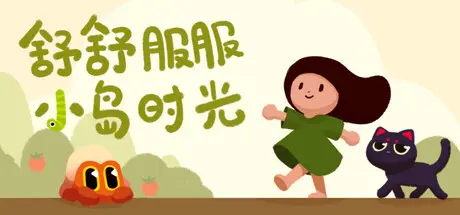 [PC]舒舒服服小岛时光/Cozy Island/支持网络联机-芝士游戏