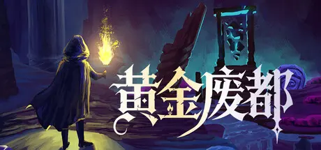 [PC]黄金废都/Auridia-芝士游戏