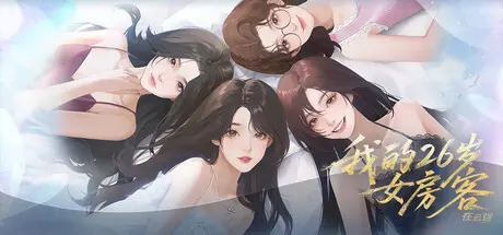 [PC]我的26岁女房客：在云端/My 26-Year-Old Female Tenant-芝士游戏