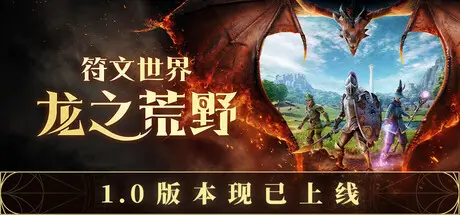 [PC]符文世界：龙之荒野/RuneScape: Dragonwilds-芝士游戏