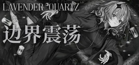 [PC]边界震荡/Lavender Quartz-芝士游戏