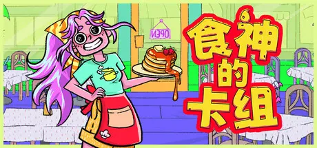 [PC]食神的卡组/Sizzle & Stack-芝士游戏