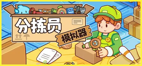 [PC]分拣员模拟器/Ship, Inc.-芝士游戏