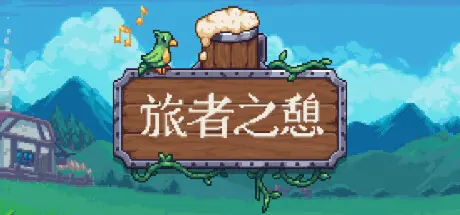 [PC]旅者之憩/旅客休息/Travellers Rest-芝士游戏
