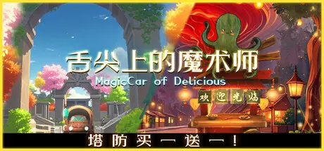 [PC]舌尖上的魔术师/MagicCar of Delicious-芝士游戏