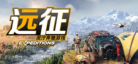 [PC]远征：泥泞奔驰游戏/Expeditions: A MudRunner Game-芝士游戏