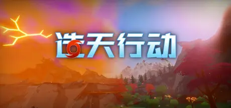 [PC]造天行动/Skyformer-芝士游戏