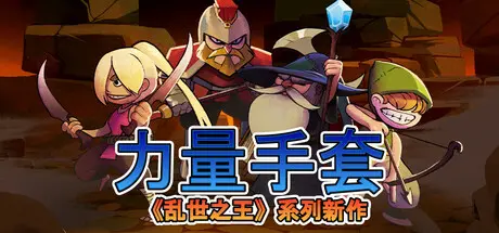 [PC]寻宝英雄：力量手套/Heroes Of Loot: Gauntlet Of Power-芝士游戏