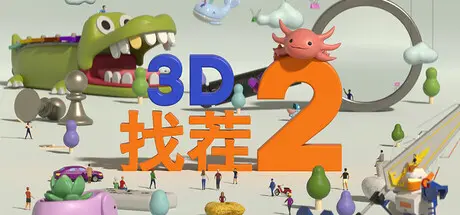 [PC]3D找茬2/Tiny Lands 2-芝士游戏