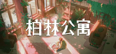 [PC]柏林公寓/The Berlin Apartment-芝士游戏
