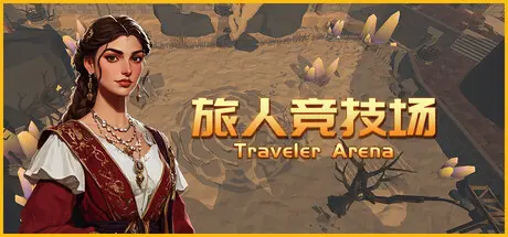 [PC]旅人竞技场/Traveler Arena-芝士游戏
