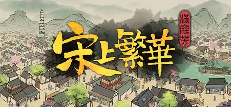 [PC]满庭芳：宋上繁华/Thriving City: Song-芝士游戏