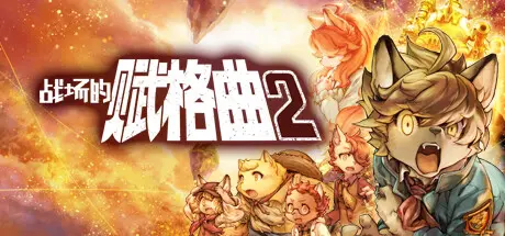 [PC]战场的赋格曲2/Fuga Melodies of Steel 2-芝士游戏