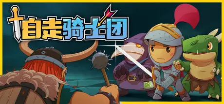 [PC]自走骑士团/Tiny Auto Knights-芝士游戏