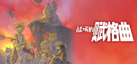 [PC]战场的赋格曲/Fuga: Melodies of Steel-芝士游戏