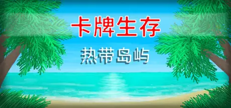 [PC]卡牌生存：热带岛屿/Card Survival: Tropical Island-芝士游戏