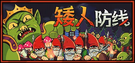 [PC]矮人防线/Gnomes-芝士游戏