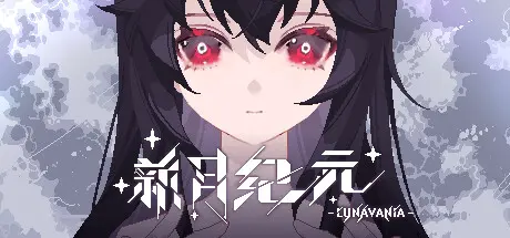 [PC]新月纪元/Lunavania-芝士游戏