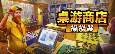 [PC]桌游商店模拟器/Tabletop Game Shop Simulator-芝士游戏