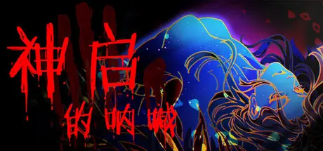 [PC]神启的呐喊/Divine's Howl-芝士游戏
