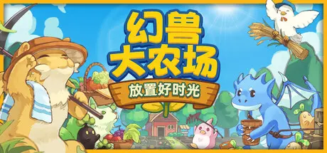 [PC]幻兽大农场：放置好时光/Your Big, Cute Monster Farm-芝士游戏