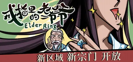 [PC]戒指里的老爷爷/Elder Ring-芝士游戏