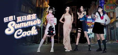 [PC]狂想！夏日盛宴/Fantasy！SummerCook-芝士游戏