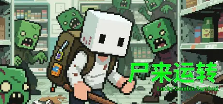 [PC]尸来运转/Lucky Zombie Survival-芝士游戏