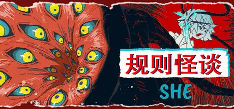 [PC]规则怪谈：SHE/The Rule Of SHE-芝士游戏