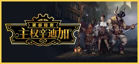 [PC]主权辛迪加：雾都疑案/Sovereign Syndicate-芝士游戏