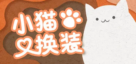 [PC]小猫换装/Kitten's Wardrobe-芝士游戏