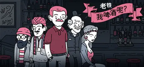 [PC]老铁，我啤酒呢?/Dude, Where Is My Beer?-芝士游戏