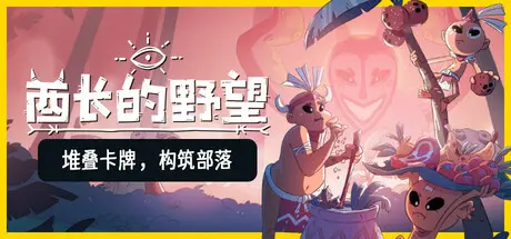 [PC]酋长的野望/Kaya's Prophecy-芝士游戏