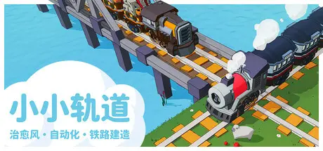 [PC]小小轨道：自动化铁路建造/Super Loco World Train Automation-芝士游戏