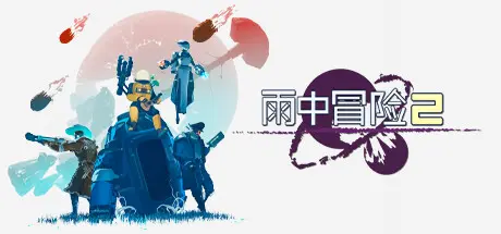 [PC]雨中冒险2/Risk of Rain 2/支持网络联机-芝士游戏